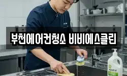 부천에어컨청소 비비에스클린