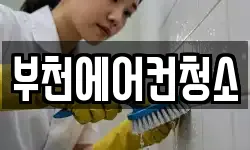 부천에어컨청소