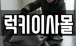 럭키이사몰