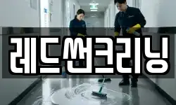 레드썬크리닝