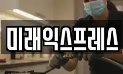 미래익스프레스