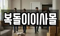 경기 부천시 소사구 소사본동 이사,용달이사,포장이사,원룸이사,보관이사