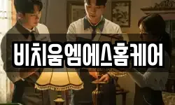비치움엠에스홈케어