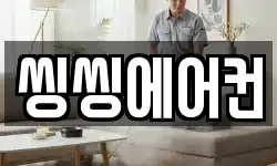 씽씽에어컨