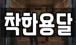 착한용달
