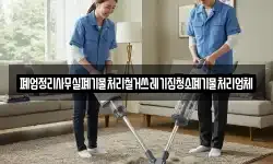 폐업정리사무실폐기물처리철거쓰레기집청소폐기물처리업체
