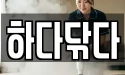 하다닦다