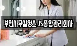 부천사무실청소 JS종합관리회사