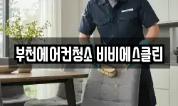 부천에어컨청소 비비에스클린
