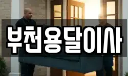 경기 부천시 소사구 송내동 이사,용달이사,포장이사,원룸이사,보관이사