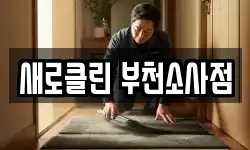 새로클린 부천소사점
