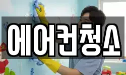 에어컨청소