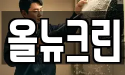 올뉴크린
