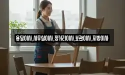 용달이사,사무실이사,장거리이사,보관이사,지방이사