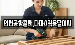 인천공항콜밴,다마스퀵용달이사