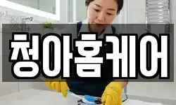 청아홈케어
