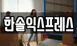 한솔익스프레스