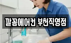 깔꼼에어컨 부천직영점
