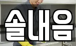 솔내음