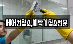 에어컨청소,세탁기청소전문