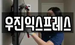우진익스프레스