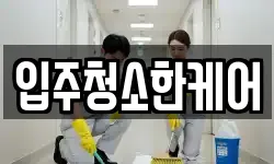 입주청소한케어