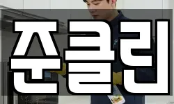 준클린