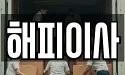 해피이사