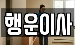 행운이사
