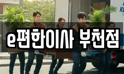 경기 부천시 소사구 심곡본동 이사,용달이사,포장이사,원룸이사,보관이사