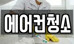 에어컨청소