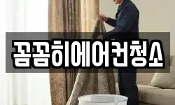 꼼꼼히에어컨청소