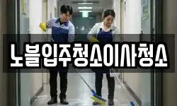 노블입주청소이사청소