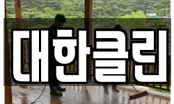 대한클린