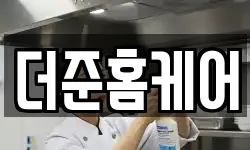 더준홈케어