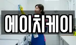 에이치케이