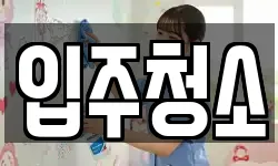 경기 부천시 소사구 옥길동 청소,입주청소,사무실청소,에어컨청소