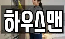 하우스맨