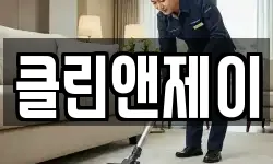 클린앤제이
