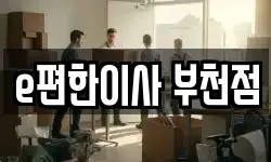 e편한이사 부천점