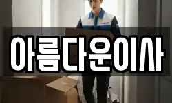 아름다운이사