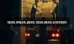 가정이사,사무실이사,공장이사,기업이사,보관이사,한국이삿짐센터