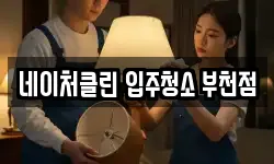네이처클린 입주청소 부천점