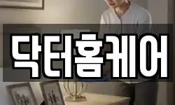 닥터홈케어