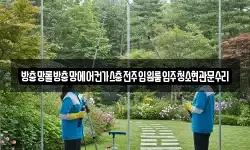 방충망롤방충망에어컨가스충전주입원룸입주청소현관문수리