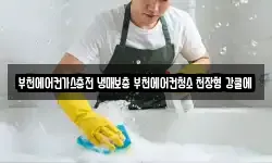 부천에어컨가스충전 냉매보충 부천에어컨청소 천장형 강쿨에
