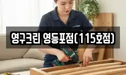 영구크린 영등포점(115호점)