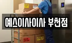 예스이사이사 부천점