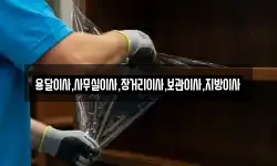 용달이사,사무실이사,장거리이사,보관이사,지방이사
