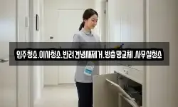 입주청소.이사청소.반려견냄새제거.방충망교체.사무실청소